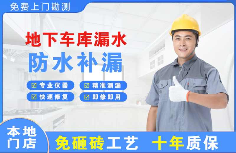 西工地下车库漏水维修